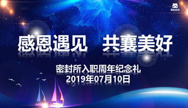 “感恩遇見,共襄美好”—國機(jī)密封員工周年禮